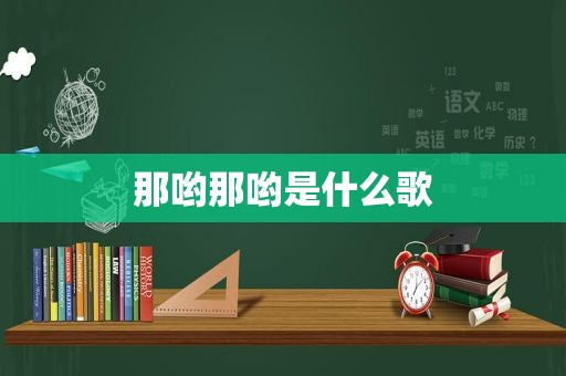 那哟那哟是什么歌