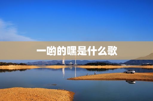 一哟的嘿是什么歌