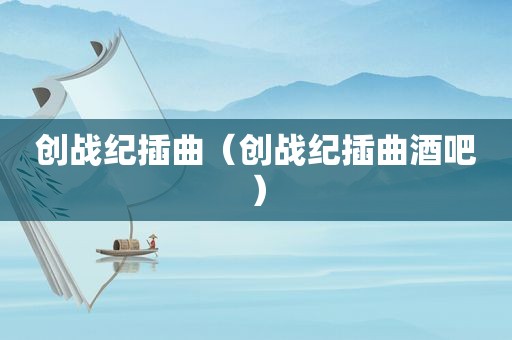 创战纪插曲（创战纪插曲酒吧）