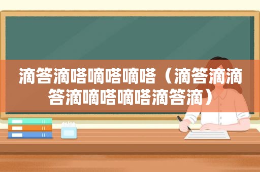 滴答滴嗒嘀嗒嘀嗒（滴答滴滴答滴嘀嗒嘀嗒滴答滴）