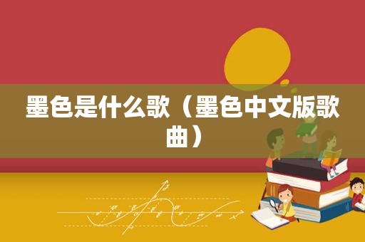 墨色是什么歌（墨色中文版歌曲）