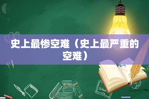 史上最惨空难（史上最严重的空难）