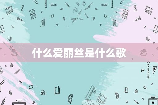 什么爱丽丝是什么歌