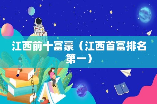 江西前十富豪（江西首富排名第一）