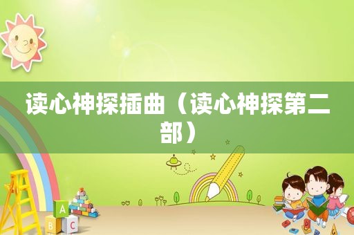 读心神探插曲（读心神探第二部）