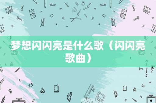梦想闪闪亮是什么歌（闪闪亮歌曲）