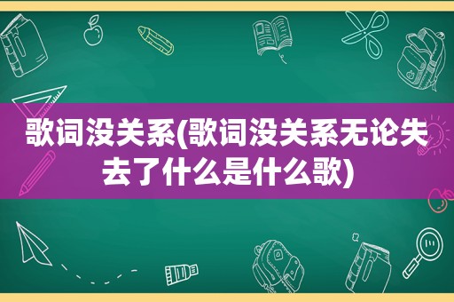 歌词没关系(歌词没关系无论失去了什么是什么歌)