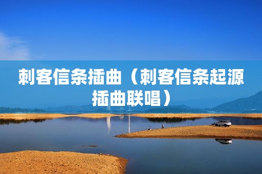刺客信条插曲（刺客信条起源插曲联唱）