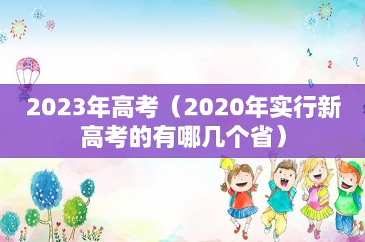 2023年高考（2020年实行新高考的有哪几个省）