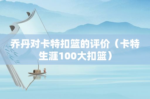 乔丹对卡特扣篮的评价（卡特生涯100大扣篮）