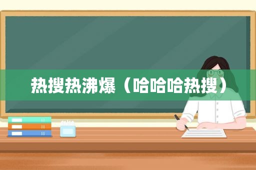 热搜热沸爆（哈哈哈热搜）