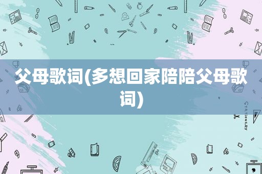 父母歌词(多想回家陪陪父母歌词)