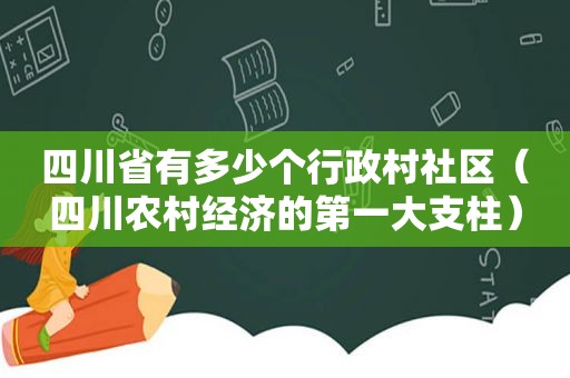 四川省有多少个行政村社区（四川农村经济的第一大支柱）