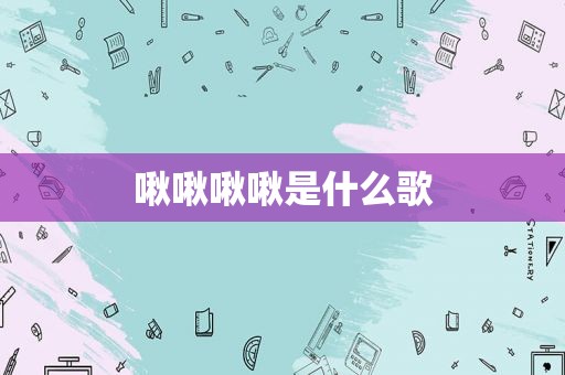 啾啾啾啾是什么歌