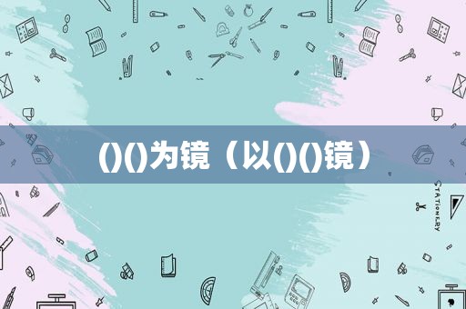 ()()为镜（以()()镜）