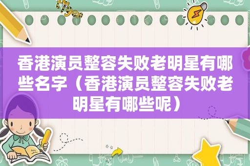 香港演员整容失败老明星有哪些名字（香港演员整容失败老明星有哪些呢）