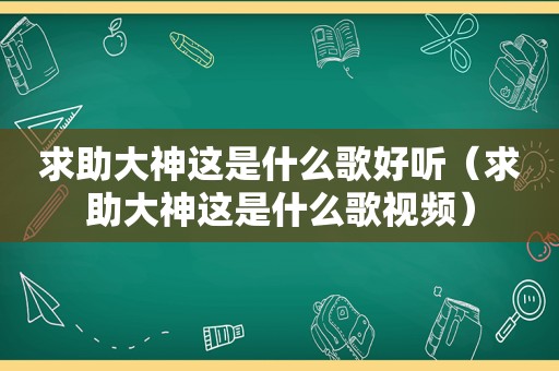 求助大神这是什么歌好听（求助大神这是什么歌视频）