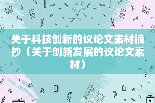 关于科技创新的议论文素材摘抄（关于创新发展的议论文素材）
