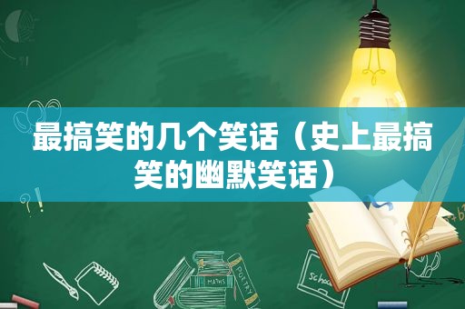 最搞笑的几个笑话（史上最搞笑的幽默笑话）