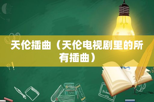 天伦插曲（天伦电视剧里的所有插曲）