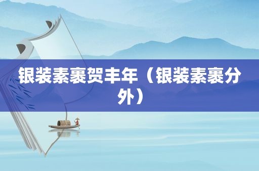 银装素裹贺丰年（银装素裹分外）