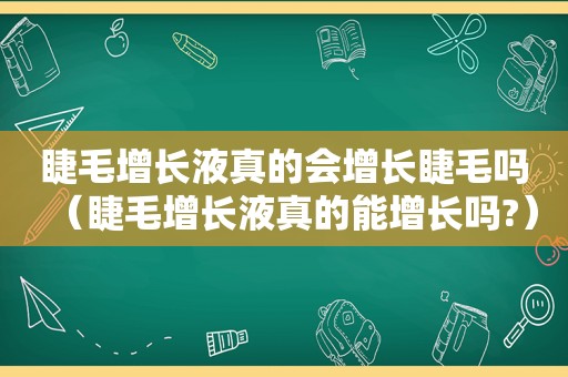 睫毛增长液真的会增长睫毛吗（睫毛增长液真的能增长吗?）