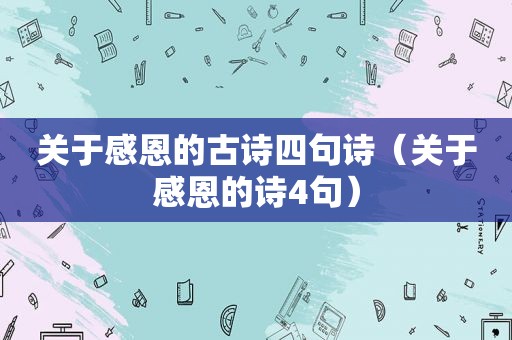 关于感恩的古诗四句诗（关于感恩的诗4句）