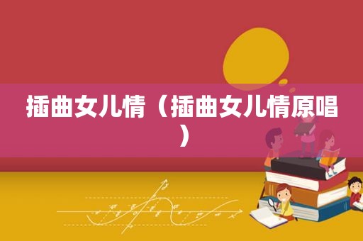 插曲女儿情（插曲女儿情原唱）