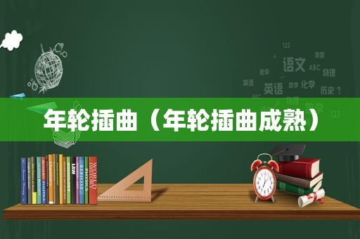 年轮插曲（年轮插曲成熟）