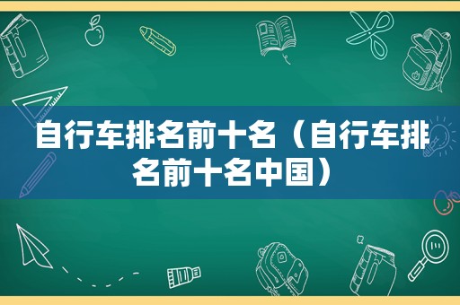 自行车排名前十名（自行车排名前十名中国）