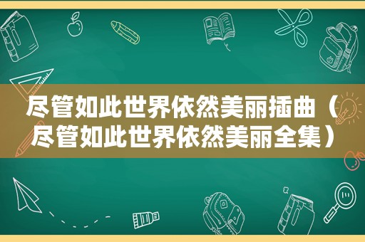 尽管如此世界依然美丽插曲（尽管如此世界依然美丽全集）