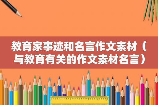 教育家事迹和名言作文素材（与教育有关的作文素材名言）