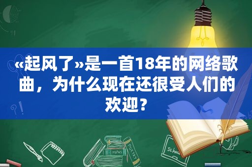 «起风了»是一首18年的网络歌曲，为什么现在还很受人们的欢迎？