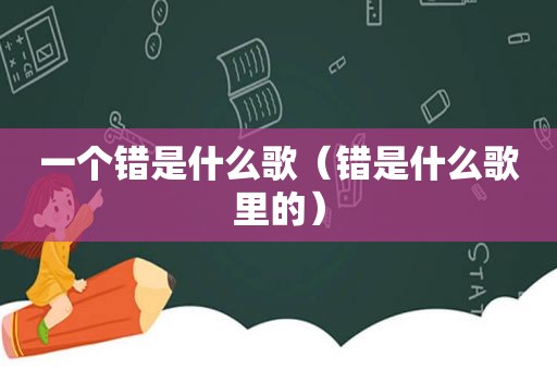 一个错是什么歌（错是什么歌里的）
