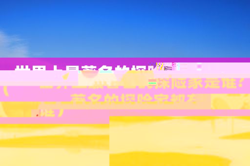 世界上最著名的探险家是谁?（著名的探险家都有谁）