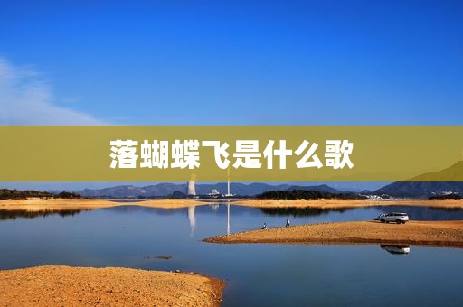 落蝴蝶飞是什么歌