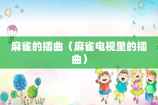 麻雀的插曲（麻雀电视里的插曲）