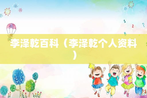 李泽乾百科（李泽乾个人资料）