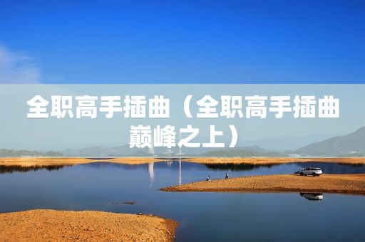 全职高手插曲（全职高手插曲巅峰之上）