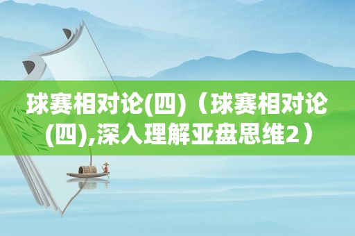 球赛相对论(四)（球赛相对论(四),深入理解亚盘思维2）