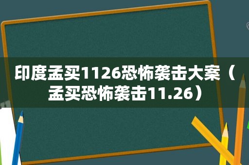 印度孟买1126恐怖袭击大案（孟买恐怖袭击11.26）