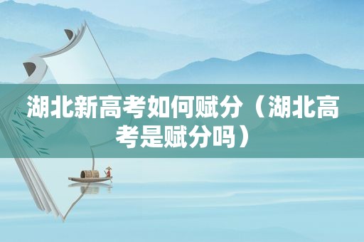 湖北新高考如何赋分（湖北高考是赋分吗）