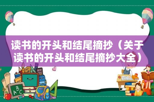 读书的开头和结尾摘抄（关于读书的开头和结尾摘抄大全）