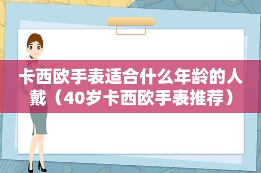 卡西欧手表适合什么年龄的人戴（40岁卡西欧手表推荐）