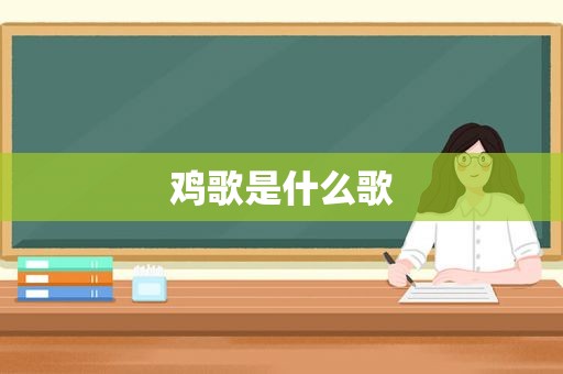 鸡歌是什么歌