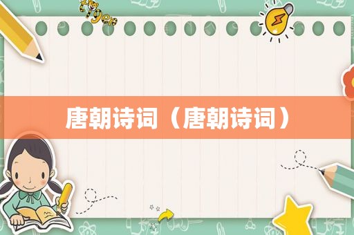 唐朝诗词（唐朝诗词）