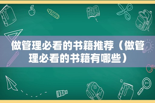 做管理必看的书籍推荐（做管理必看的书籍有哪些）