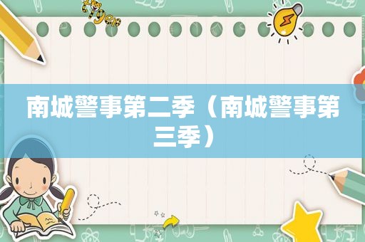 南城警事第二季（南城警事第三季）