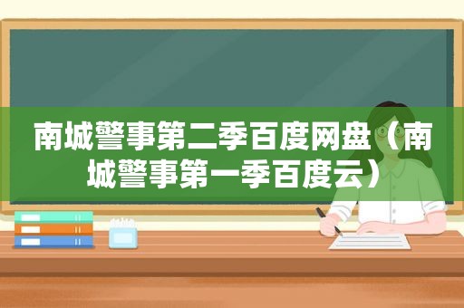 南城警事第二季百度网盘（南城警事第一季百度云）