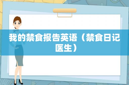 我的禁食报告英语（禁食日记 医生）